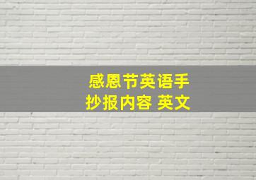 感恩节英语手抄报内容 英文